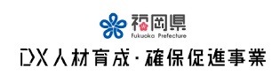 DX人材育成・確保促進事業
