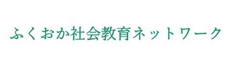 ふくおか社会教育ネットワークのホームページへリンクしています