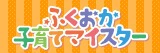 ふくおか子育てマイスター