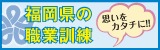 福岡県の職業訓練