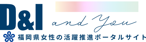 福岡県の男女共同参画