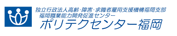 ポリテクセンター福岡